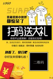 扫码送大礼促销海报