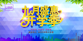 九月盛惠开学季