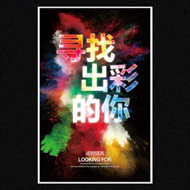 创意招聘