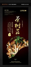 茶树菇