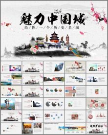 魅力中国城旅游ppt