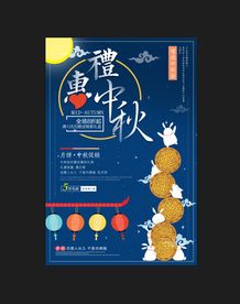 中秋海报