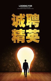 诚聘精英