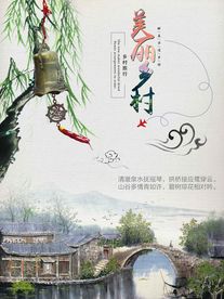 美丽乡村旅行