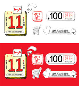 双十一 优惠券 日历 分隔符