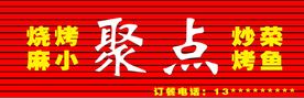 聚点烧烤彩钢板广告门头招牌效果