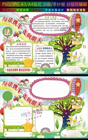 与法携手走向明天小报法治手抄报