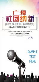 广播社团纳新