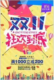 双11狂欢促销活动海报