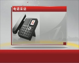 电话采访
