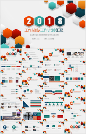 2018多彩简约时尚PPT模板