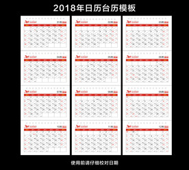 2018年日历台历模板