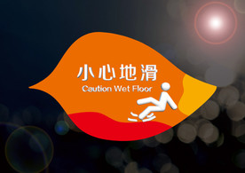 小心地滑