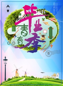 毕业季