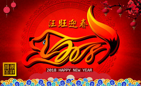 2018狗年