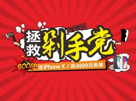 拯救剁手党