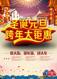 圣诞元旦跨年大钜惠