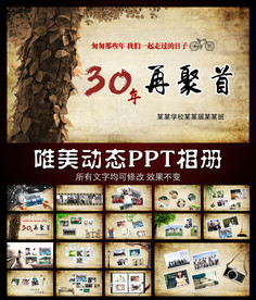 同学会开场PPT相册模板