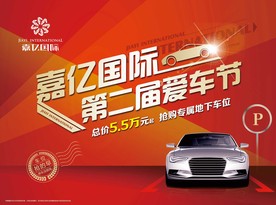 展板房地产桁架户外广告爱车节