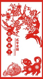 狗年春节剪纸