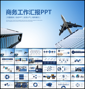 商务工作汇报PPT模板