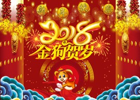 2018狗年春节