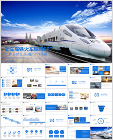 铁路高铁火车动车会议报告PPT