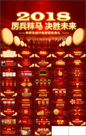 2018年终晚会企业年会PPT