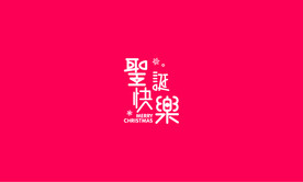 圣诞快乐