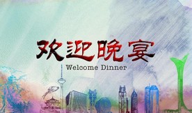 欢迎晚宴