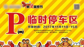 停车地产展板房地产桁架户外广告