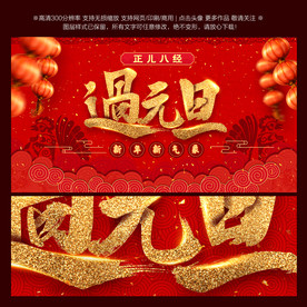 2018 新年 元旦