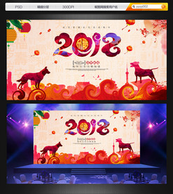 2018 狗年