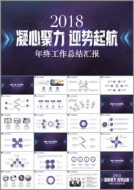 年终工作总结汇报