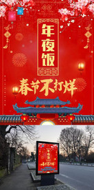 2018 年夜饭 春节不打烊