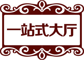 高档门牌素材
