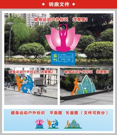 健身运动户外标识