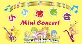 小小演奏会