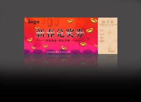 兑奖券抽奖券礼品券