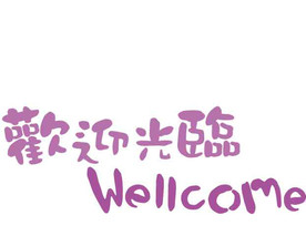 中文现代艺术字