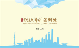 商业活动背景板 签到处