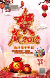 贺岁2018