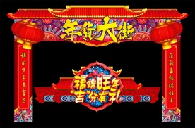 喜庆新年拱门门头