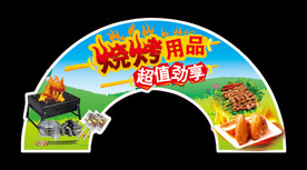 烧烤用品