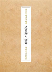 民国衡阳书画书籍封面