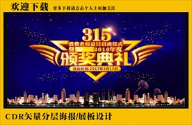 315消费者权益暨颁奖仪式