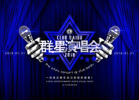 酒吧年会群星演唱会大型海报喷绘