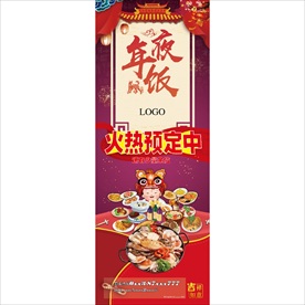 年夜饭X展架