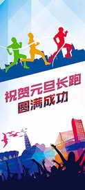 长跑宣传展架