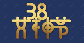 38女神节字体设计